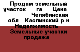 Продам земельный участок 7,5 га.  › Цена ­ 1 500 000 - Челябинская обл., Каслинский р-н Недвижимость » Земельные участки продажа   